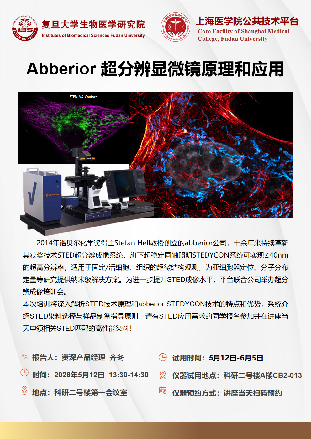 复旦医学院公共平台STEDYCON讲座海报.png