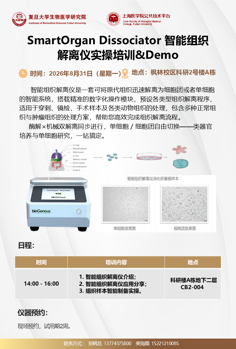 8.31伯桢智能组织解离仪海报(1).png